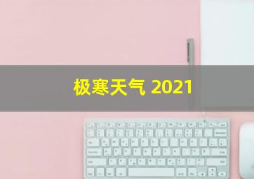 极寒天气 2021